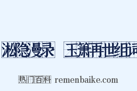 淞隐漫录·玉箫再世组词是什么意思的图片